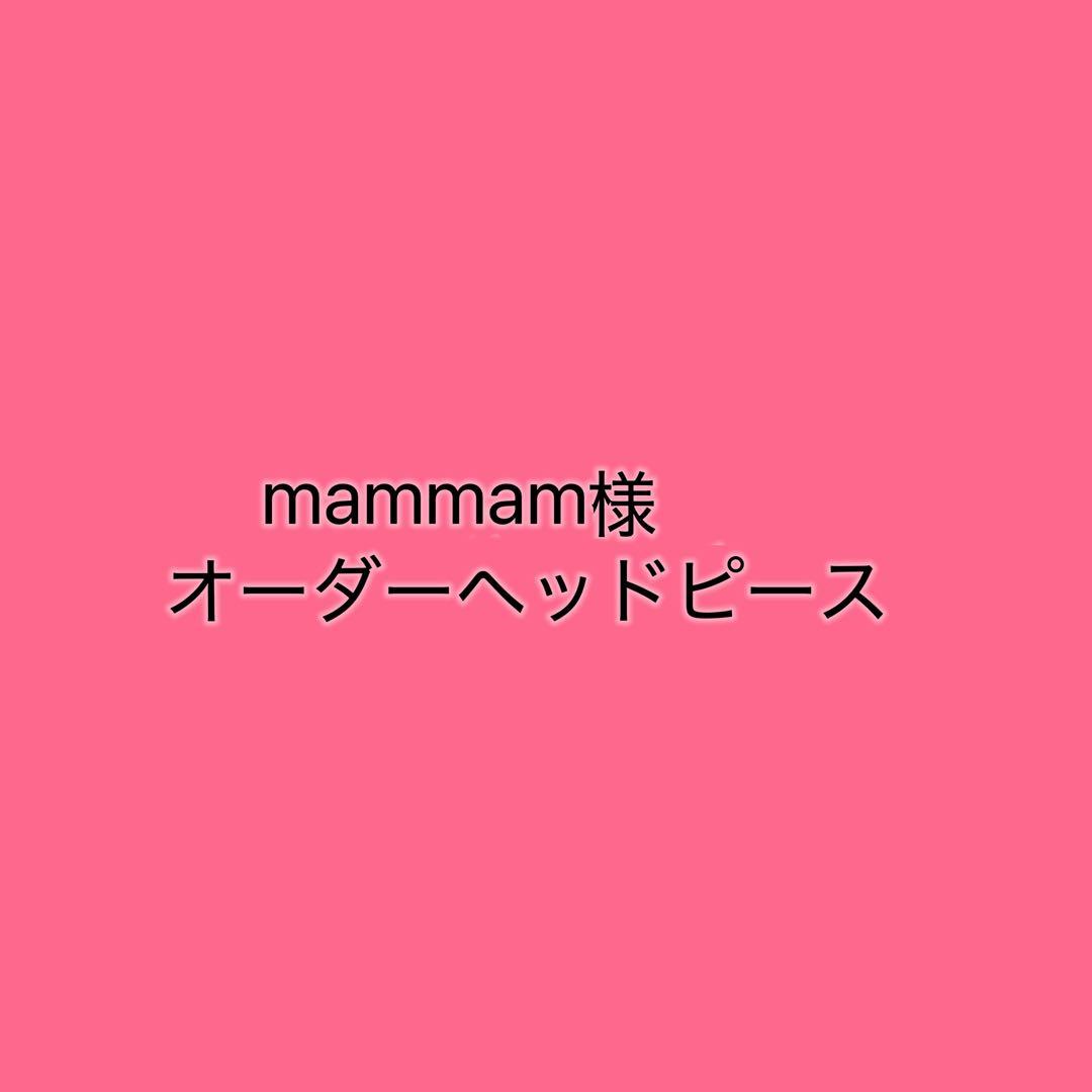 mammam様　オーダーヘッドピース