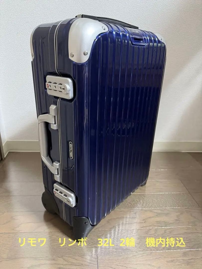 kumagoroさま専用リモワ リンボ ブルー 32L 2輪 機内持込