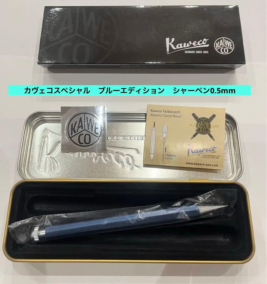 カヴェコスペシャル　ブルーエディション　シャーペン0.5mm