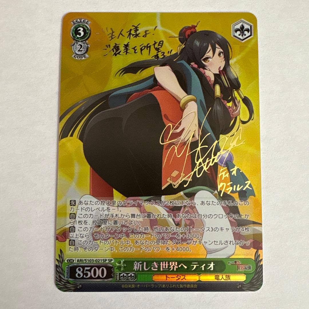 新しき世界へティオ　SP ヴァイス