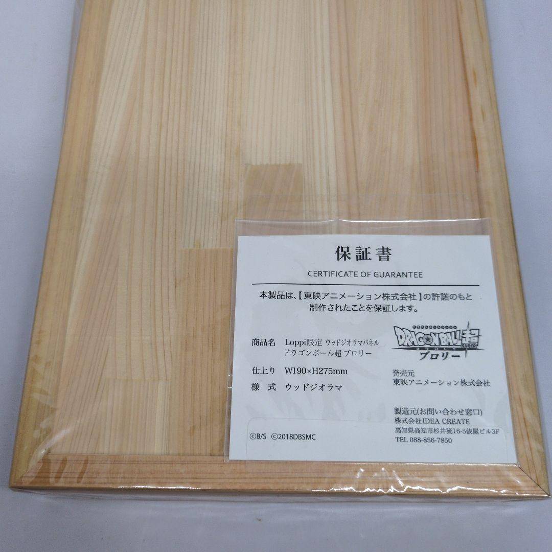 【保証書つき】ドラゴンボール超　ブロリー　loppi限定　ウッドジオラマ