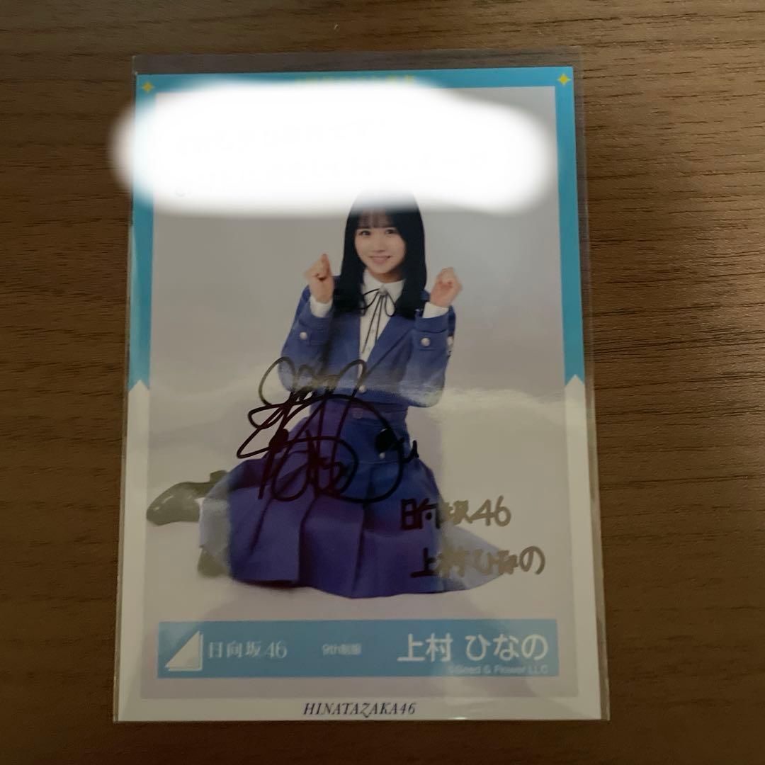 上村ひなの　生写真直筆