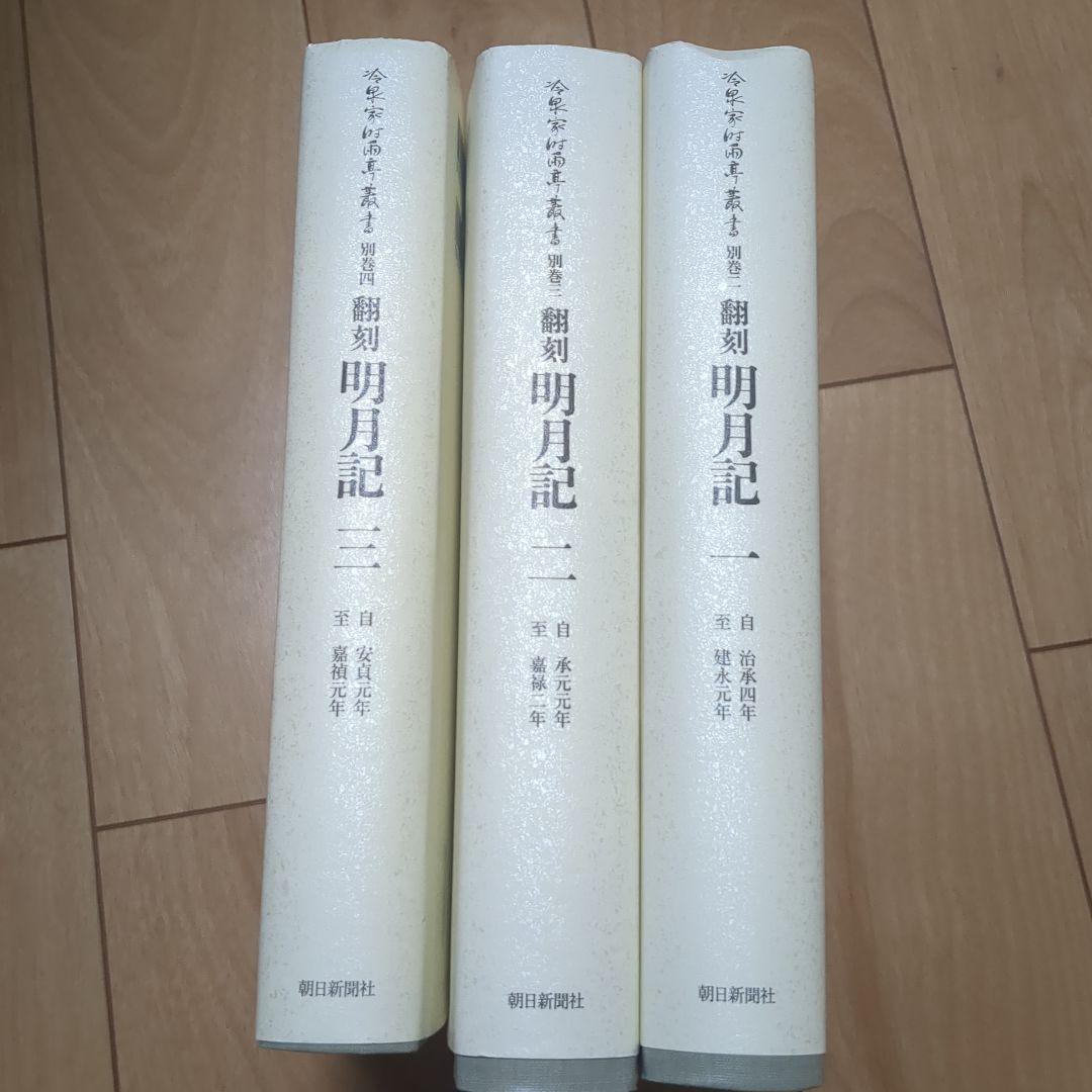 冷泉家時雨亭叢書 翻刻　明月記1〜3