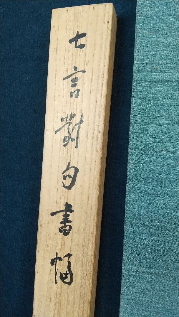 書家 金子鷗亭 書掛軸 書道 しみあり 共箱 文化勲章 師天来