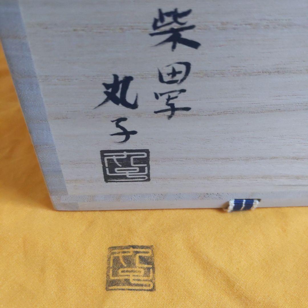 茶道具　抹茶茶碗　柴田写　丸子窯　青井戸　茶碗　表千家　裏千家　【匿名配送】