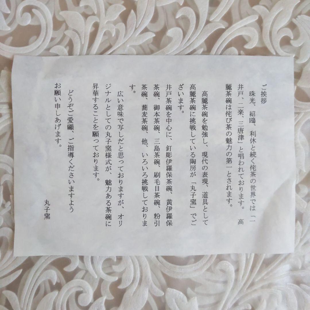 茶道具　抹茶茶碗　柴田写　丸子窯　青井戸　茶碗　表千家　裏千家　【匿名配送】