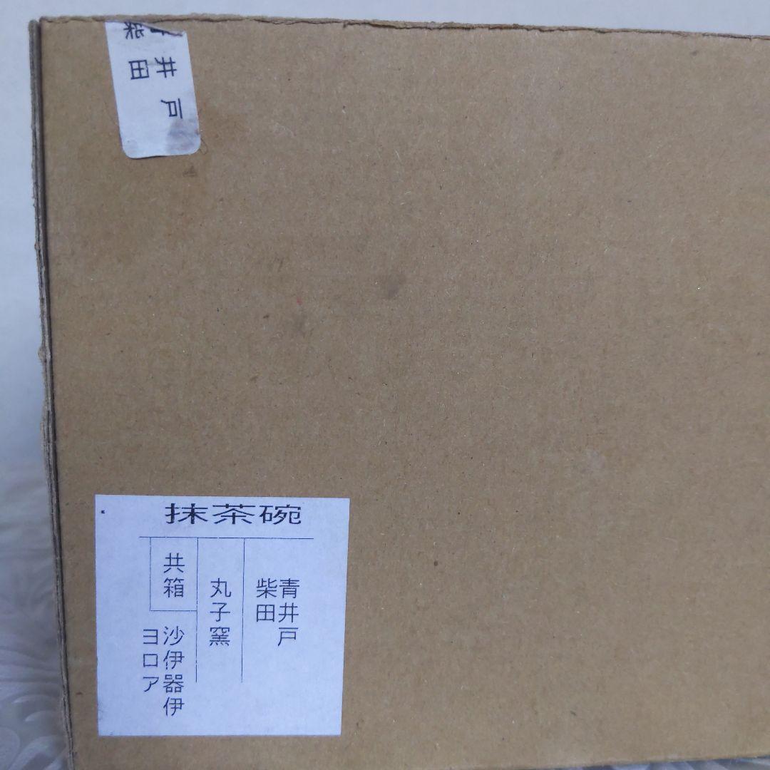 茶道具　抹茶茶碗　柴田写　丸子窯　青井戸　茶碗　表千家　裏千家　【匿名配送】