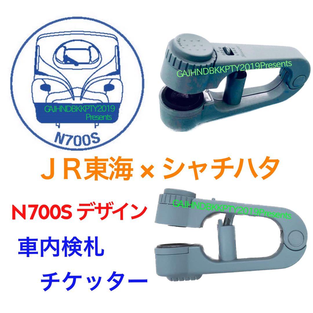 超貴重♪ JR 東海 車内 改札 検札 N700S チケッター 車掌 スタンパー
