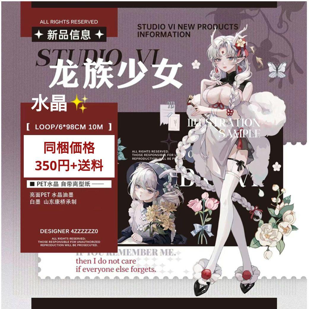 ✩再販✩J336＃龙族少女(水晶)studioⅥ切り売り海外人物マステ女の子