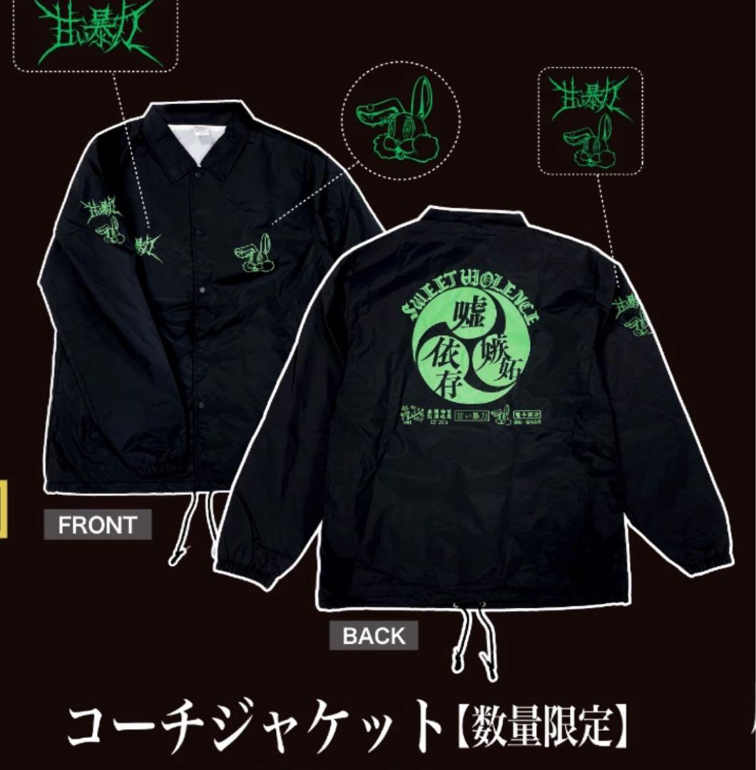 甘い暴力　コーチジャケット