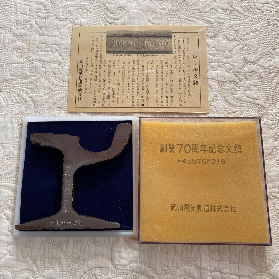 岡山電気軌道　文鎮
