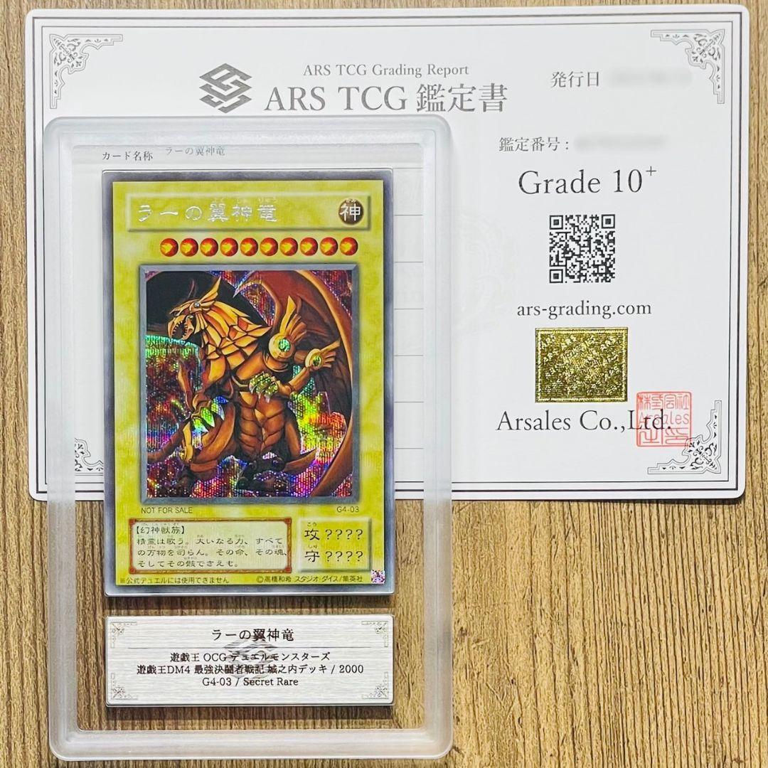 ARS鑑定10＋ ラーの翼神竜 シークレットレア  鑑定書付 ARS10+