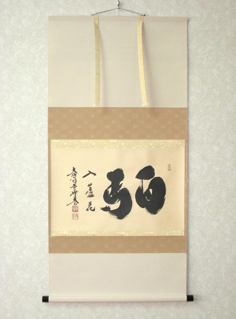 【真筆】茶掛　白馬入蘆花◆大徳寺 塔頭黄梅院 住職 小林太玄 共箱・タトウ箱付