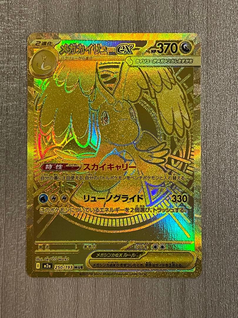 メガカイリュー　ex　MUR ポケモンカードゲーム