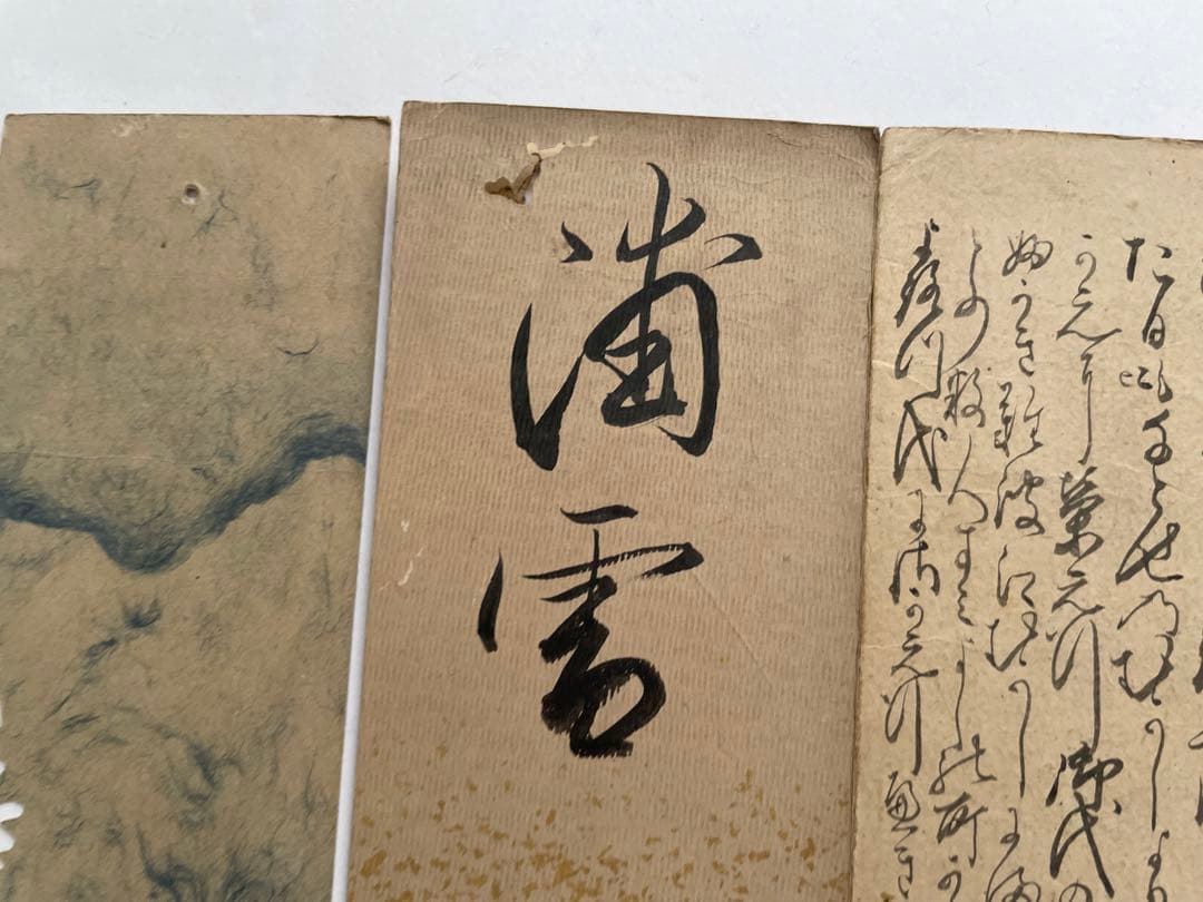 書　尾山篤次郎　八木芹舎　吉田貞子(山縣有朋妻) 石川依平　三輪貞信　料紙　短冊