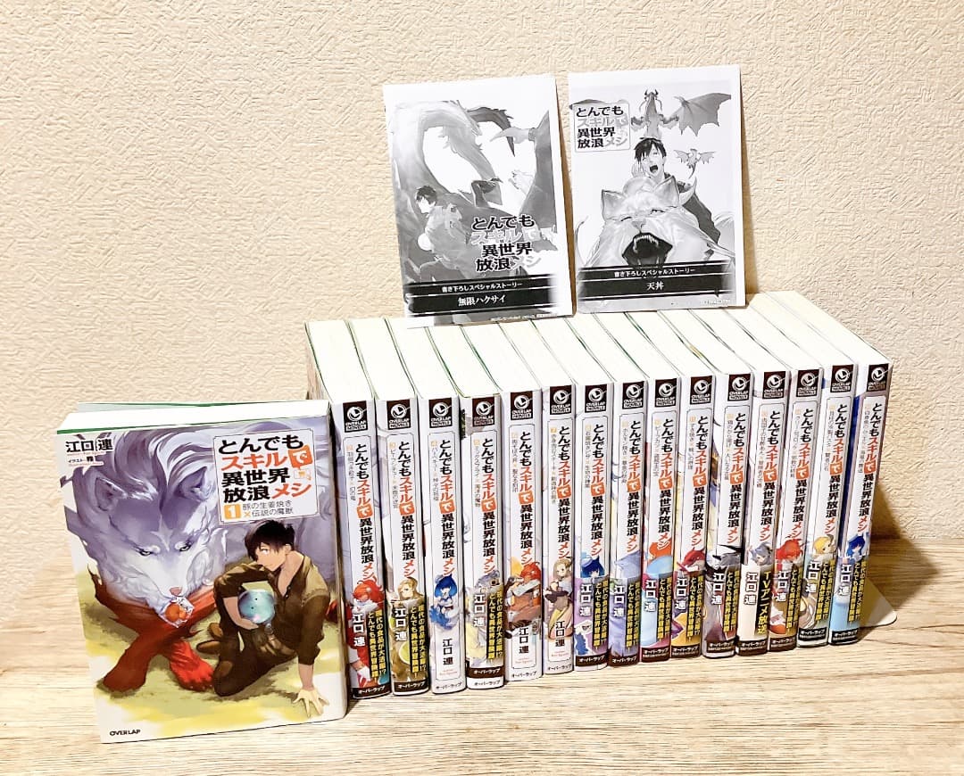 とんでもスキルで異世界放浪メシ 1〜16巻セットライトノベル特典SS 2枚付小説