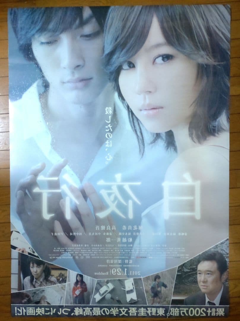 白夜行　映画宣伝用B1ポスター　両面プリント　堀北真希