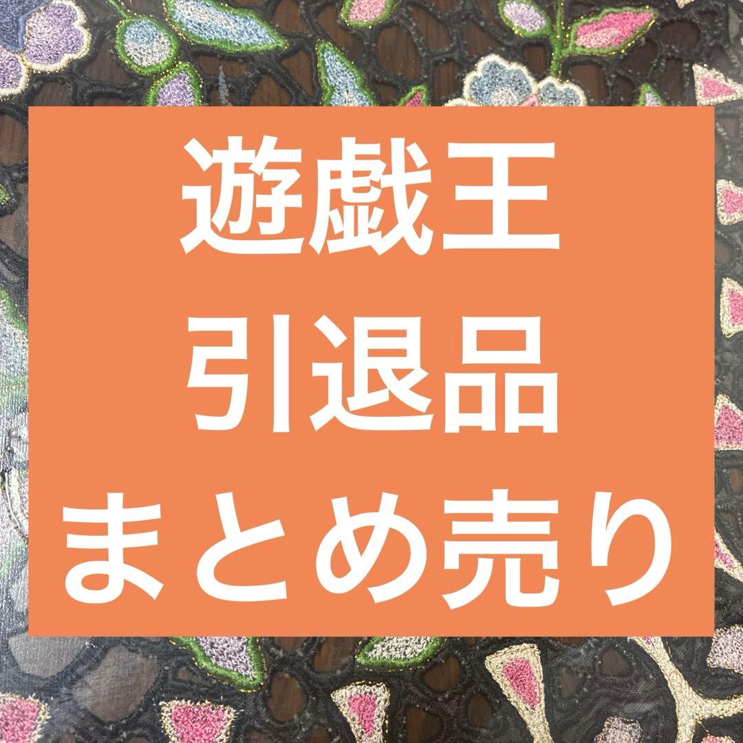 エ*グ様 遊戯王OCG デュエルモンスターズ カード　引退品　まとめ売り