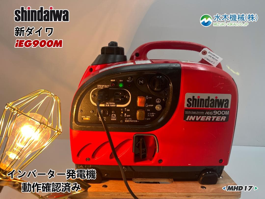 【動作良好・保証付】SHINDAIWA インバーター発電機 iEG900M 17