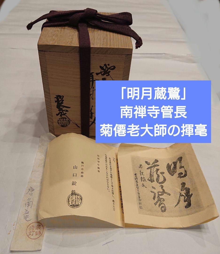 茶道具 織部 耳付 茶入 2代山口錠鐵 仕覆 共箱