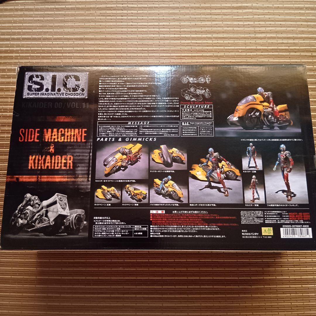 【新品未開封】S.I.C. VOL.11　サイドマシーン&キカイダー
