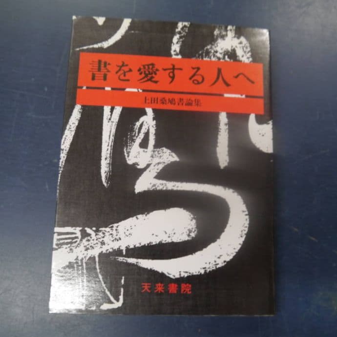 書を愛する人へ　上田桑鳩　天来書院　書道　習字　奎星会　前衛書　本　古本