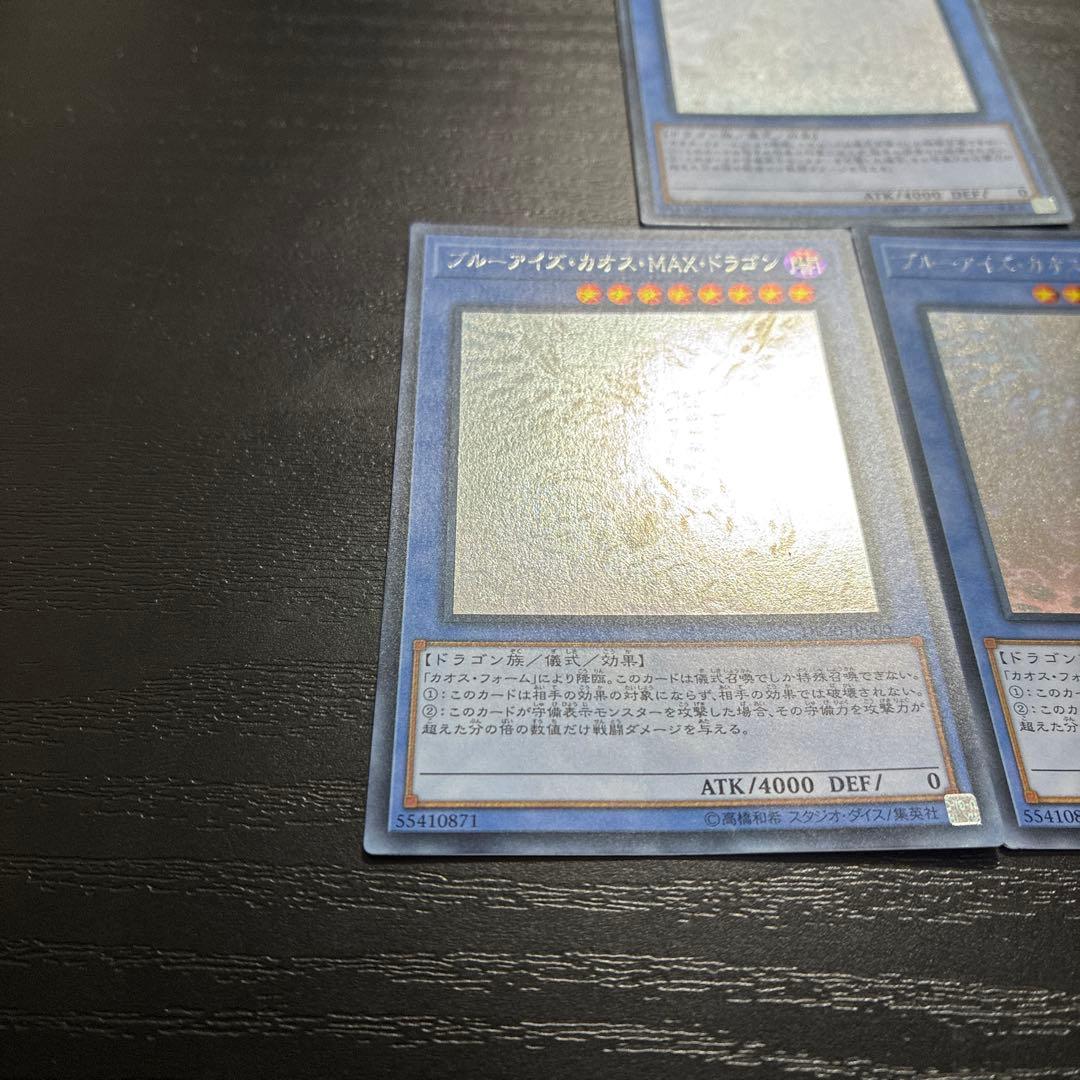 遊戯王　ブルーアイズカオスMAXドラゴン ホログラフィックレア3枚