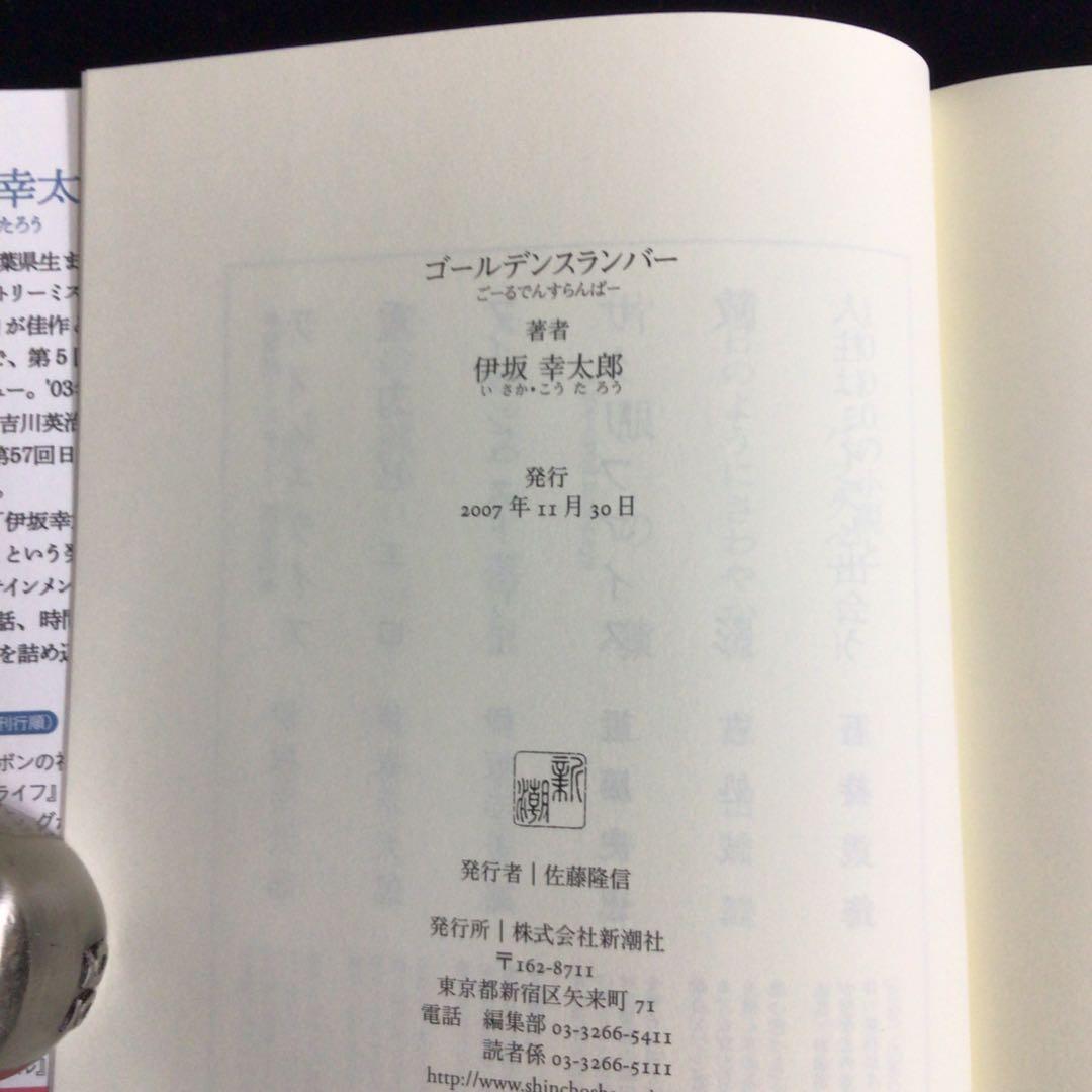 ご*た様 サイン本　伊坂幸太郎『ゴールデンスランバー』