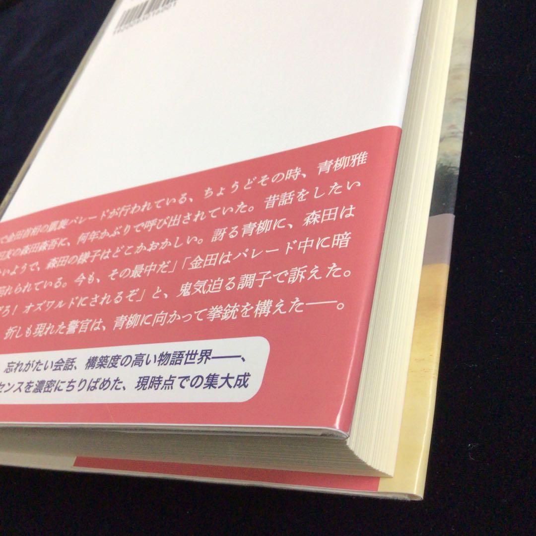 ご*た様 サイン本　伊坂幸太郎『ゴールデンスランバー』