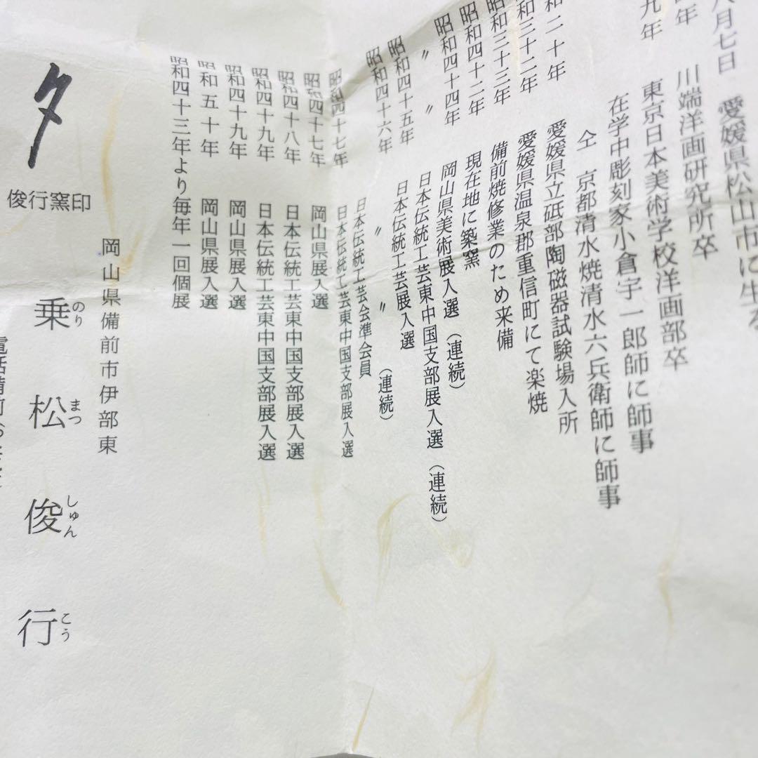 備前焼 乗松俊行 箱付き 湯呑み　➕おちょこ3つ　 ぐい呑 酒盃 酒器