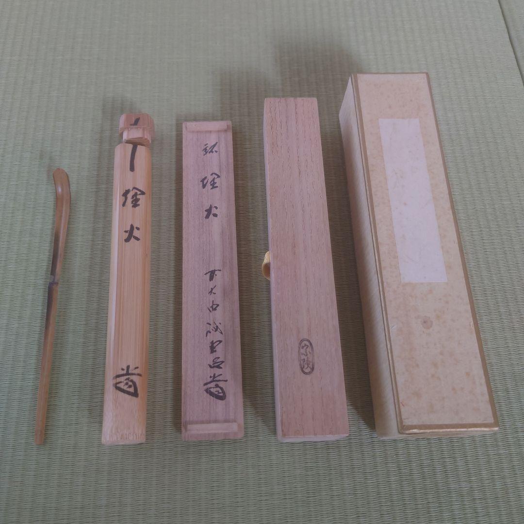 茶杓 銘【 埋火 】高野宗陵作 前大徳 藤井誠堂 共筒共箱