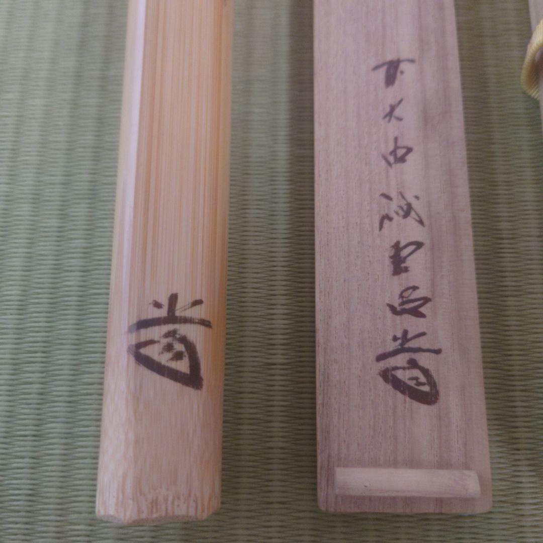 茶杓 銘【 埋火 】高野宗陵作 前大徳 藤井誠堂 共筒共箱