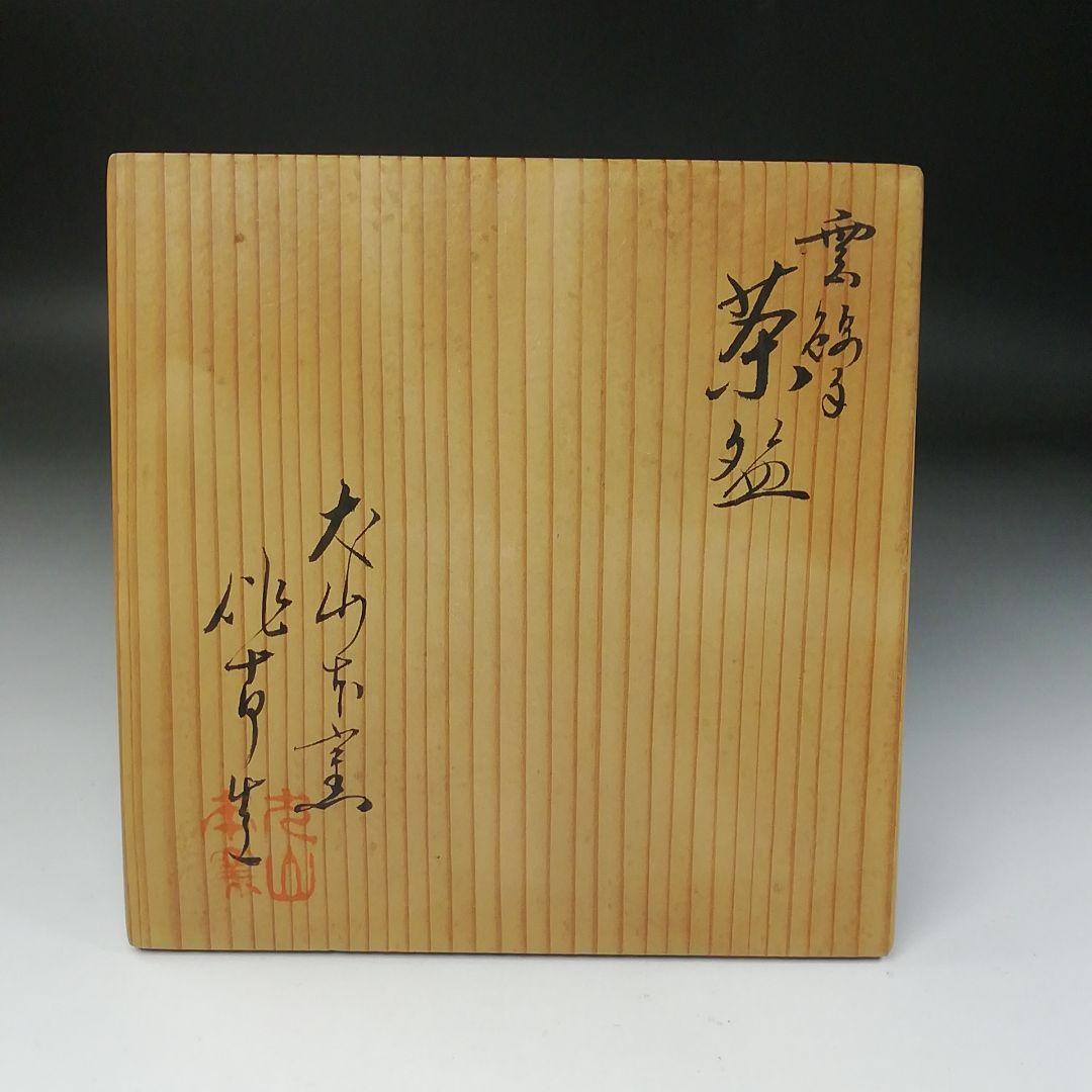 Ｔ２４１　茶碗　『雲錦手』『犬山本窯　尾関作十郎 造』　共箱　抹茶碗　茶道具