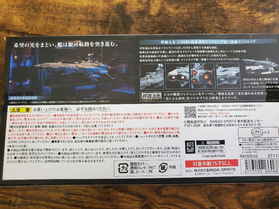 新品　輝艦大全　地球連邦アンドロメダ級一番艦　アンドロメダ