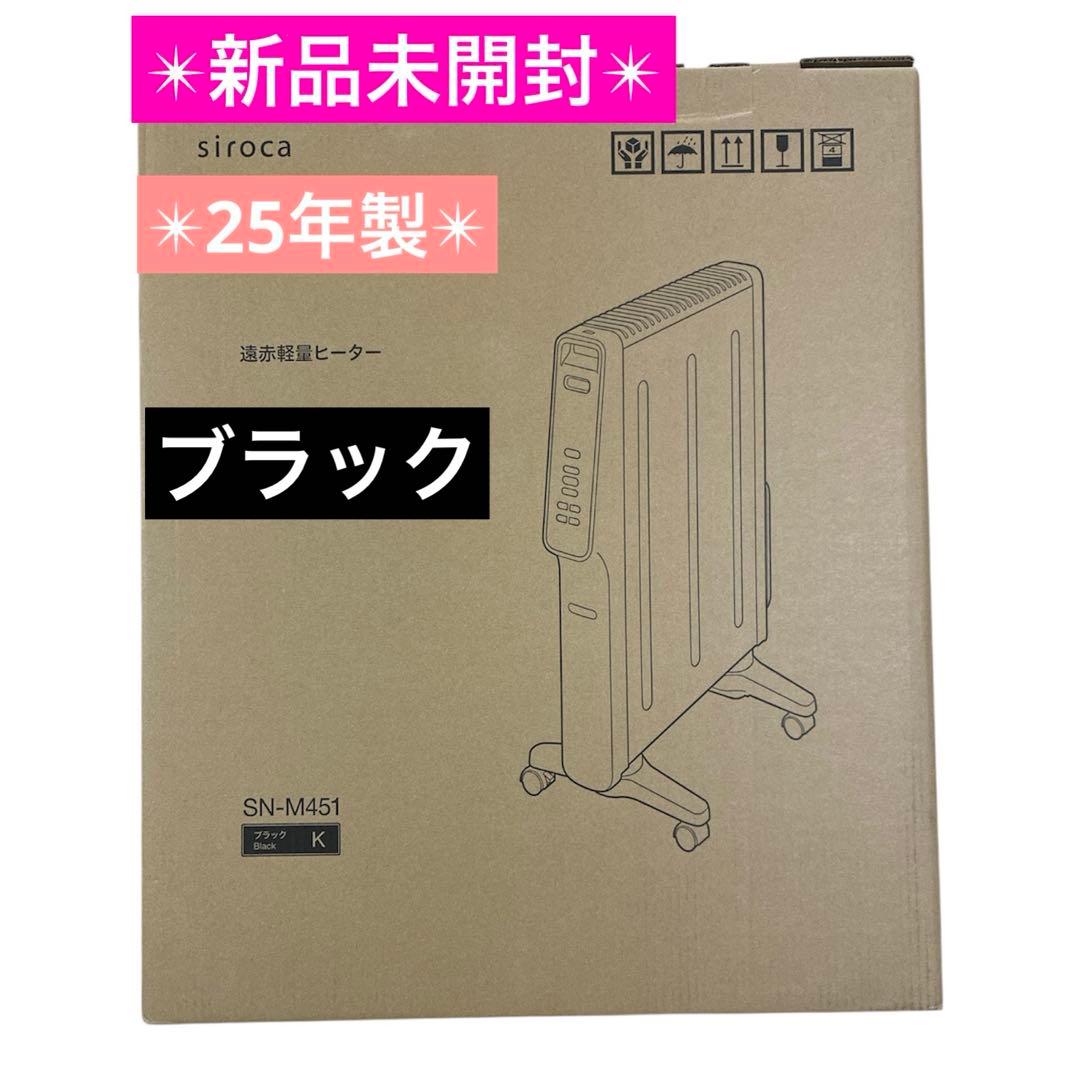 ★新品未開封★シロカ 遠赤軽量ヒーター かるポカSN-M451 ブラック