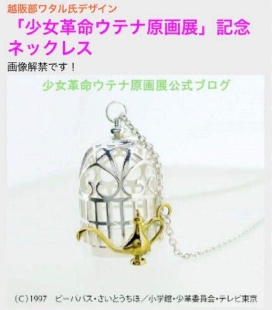 少女革命ウテナ 原画展 100個限定 アンシー 薔薇園 ネックレス