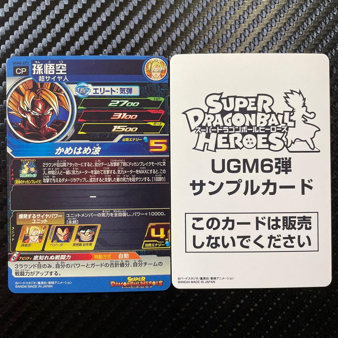 スーパードラゴンボールヒーローズ UGM6弾 サンプル 通常版 10枚セット