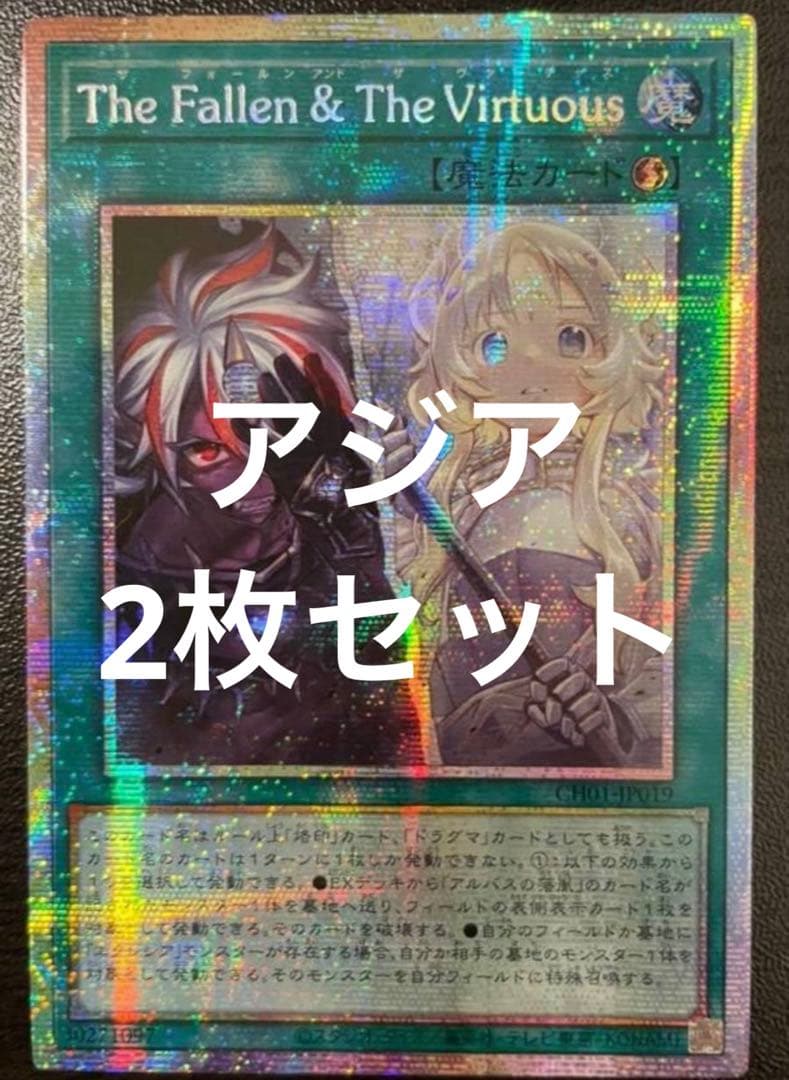遊戯王 The Fallen & The Virtuous プリズマ 2枚セット