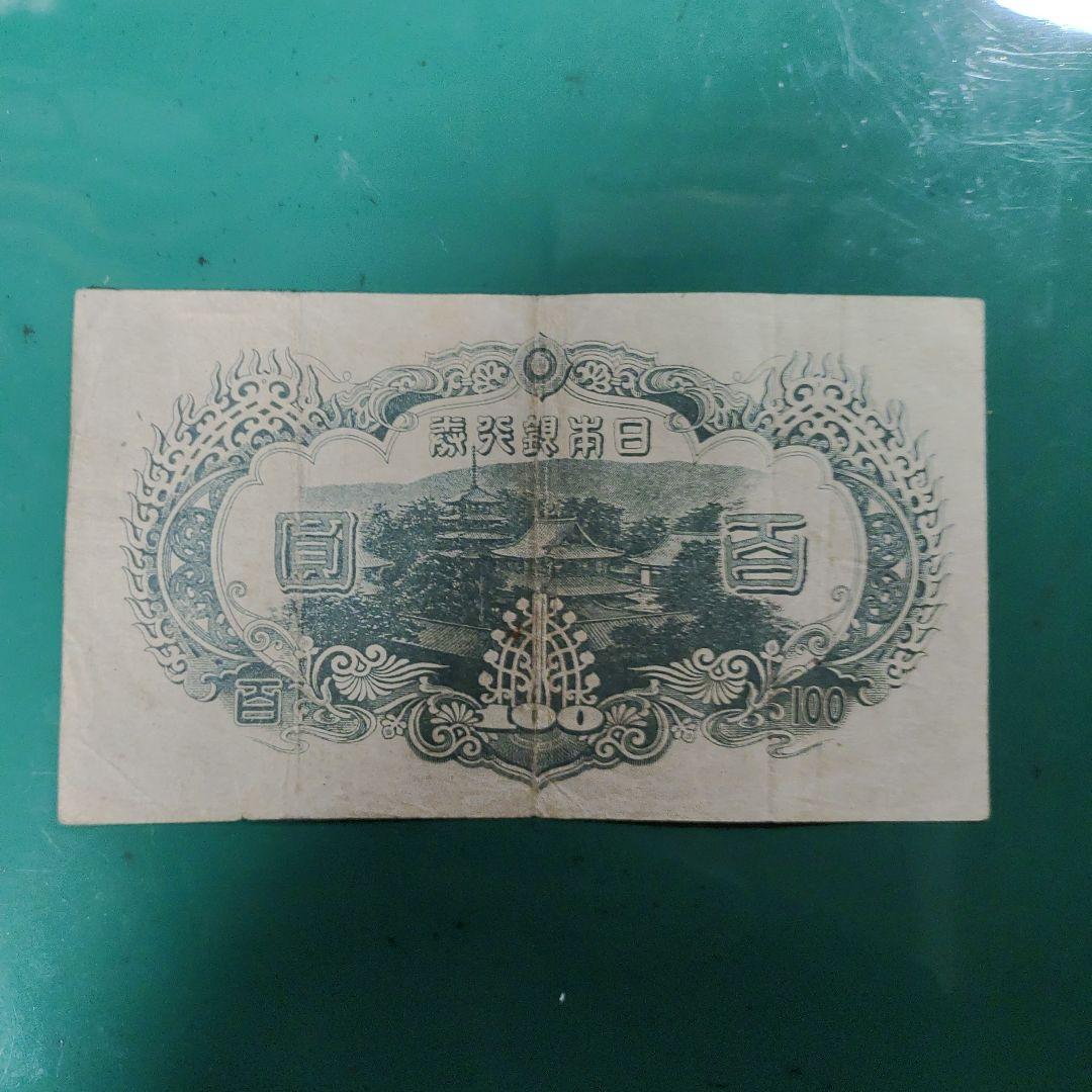 旧紙幣,3次聖徳太子,証紙付き100円札 赤番82組,11,000円の品❗超希少