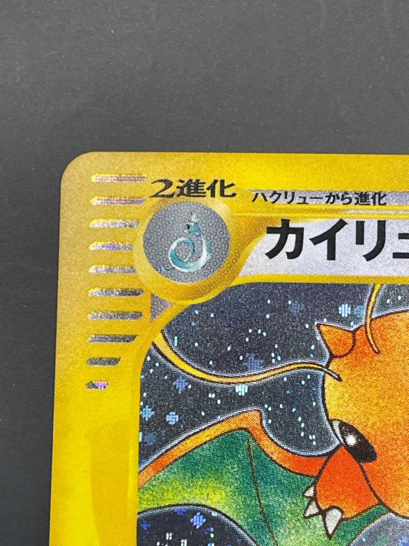 ⭐︎美品⭐︎カイリュー ★ 第1弾基本拡張パック 126/128 eカード