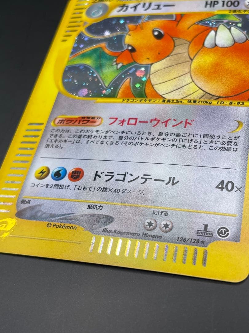 ⭐︎美品⭐︎カイリュー ★ 第1弾基本拡張パック 126/128 eカード