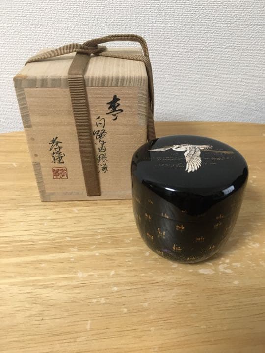 茶道具　棗　若島孝雄