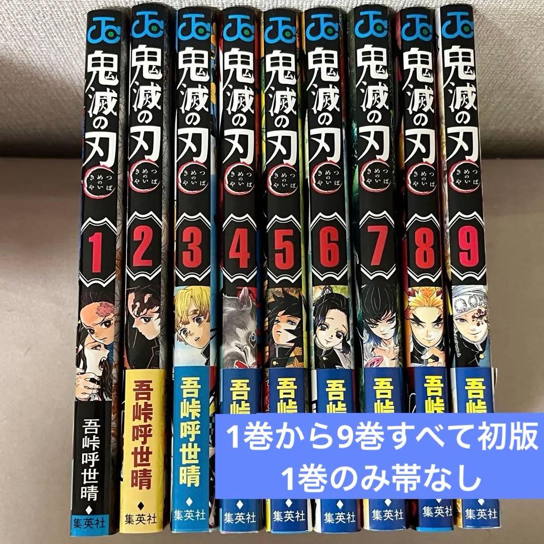 鬼滅の刃 1巻 初版 帯付き 9巻セット