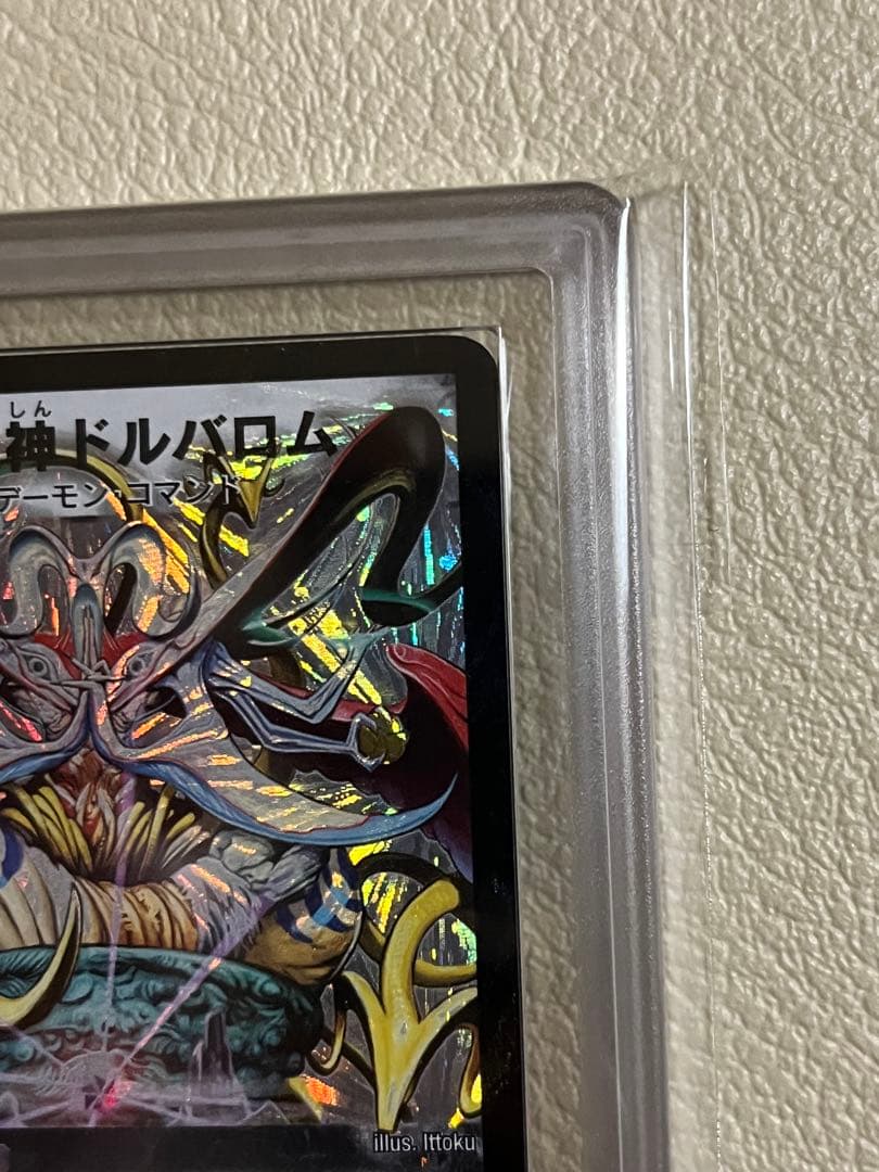 2005年デュエルマスターズ　悪魔神ドルバロム　ARS鑑定グレード9