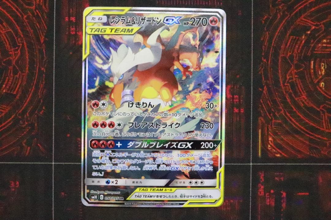 レシラム&リザードン 097/095 SR 45-MY1019-05