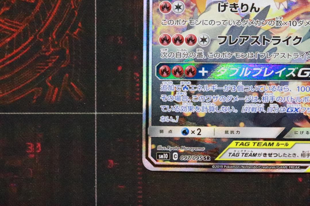 レシラム&リザードン 097/095 SR 45-MY1019-05