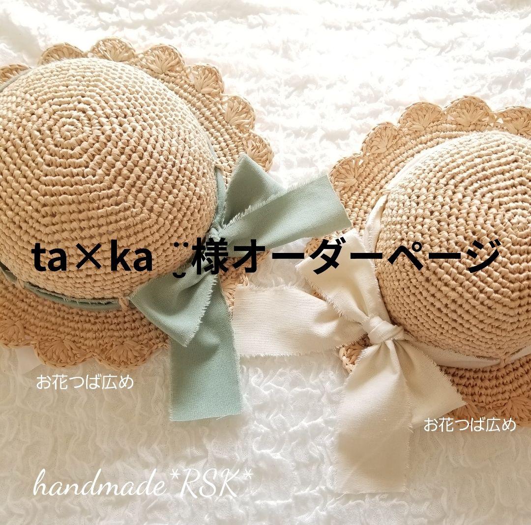 ta×ka‪ ¨̮様オーダーページ　レースの麦わら帽子　ハンドメイド