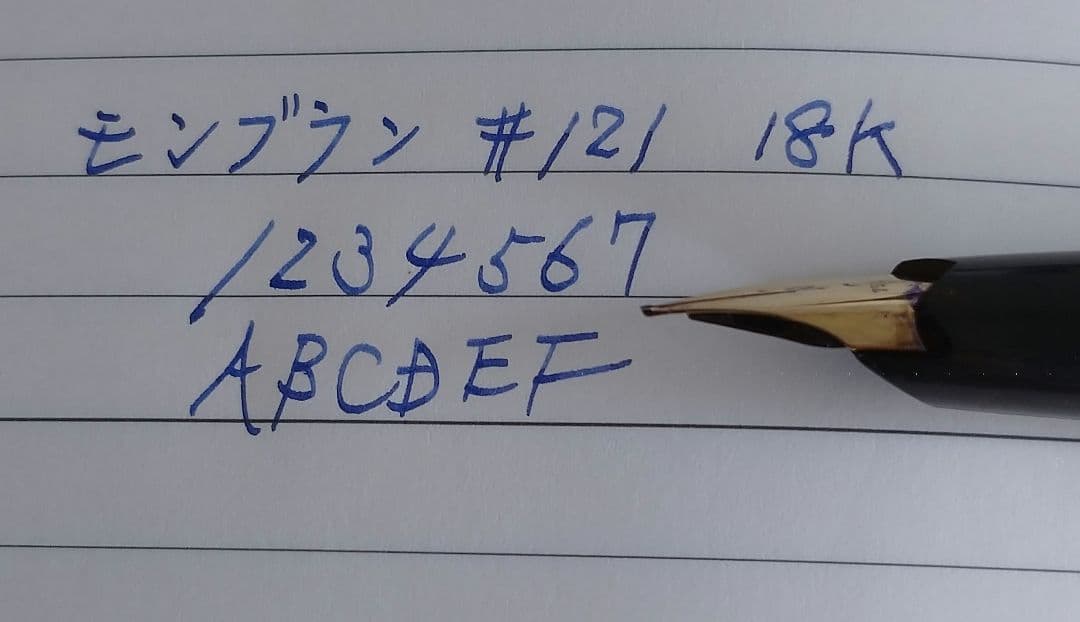 MONTBLANC 万年筆 #121