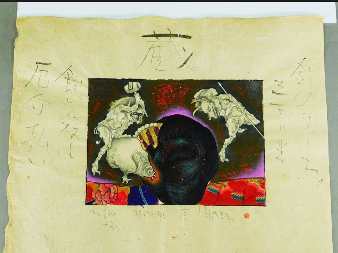 智内兄助 毎日新聞掲載小説 蔵の挿絵 肉筆 原画「払」妖怪作品集掲載 宮尾登美子