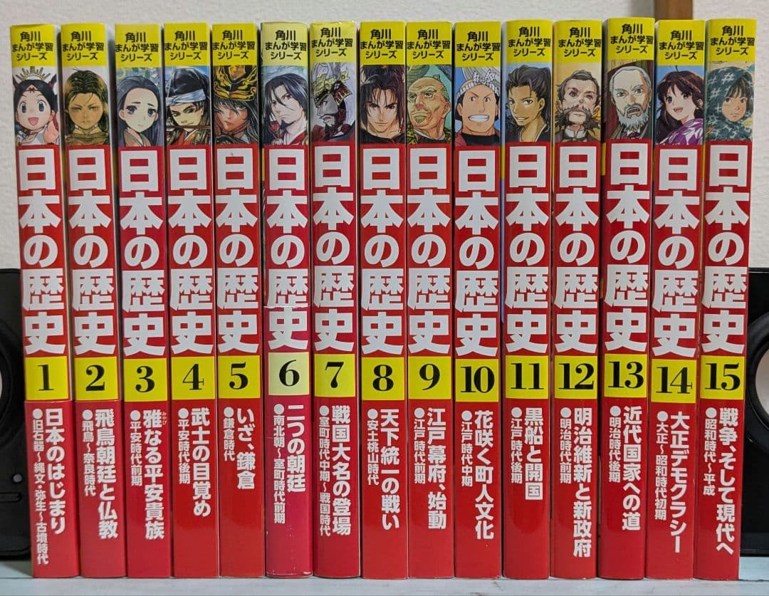 角川まんが学習シリーズ　日本の歴史 1～15巻セット